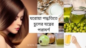 ঘরোয়া পদ্ধতিতে চুলের যত্ন