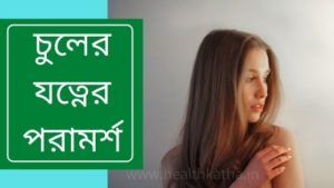 চুলের যত্ন