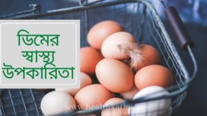 ডিমের উপকারিতা