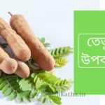 তেতুলের উপকারিতা