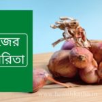 পেঁয়াজের উপকারিতা