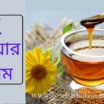 মধু খাওয়ার নিয়ম