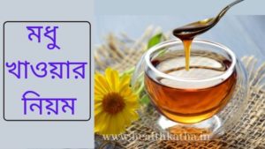 মধু খাওয়ার নিয়ম