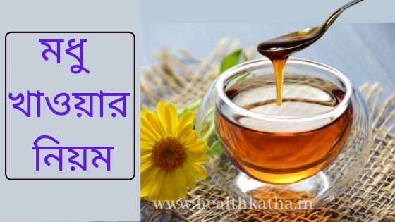 মধু খাওয়ার নিয়ম