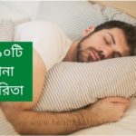 ঘুম ও তার উপকারিতা