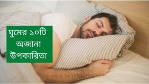 ঘুম ও তার উপকারিতা