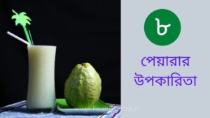 পেয়ারার উপকারিতা