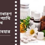 হোমিওপ্যাথি ওষুধ