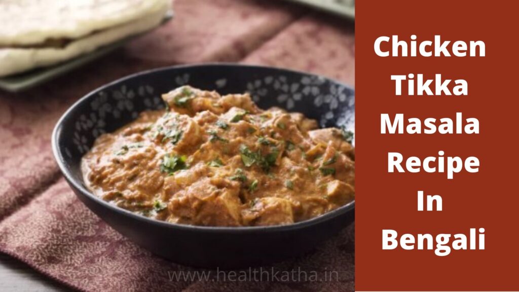 Chicken Tikka Masala Recipe In Bengali