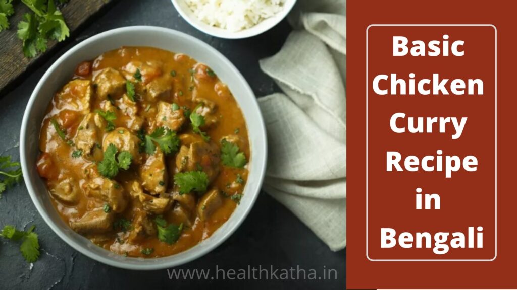 Basic Chicken Curry Recipe in Bengali