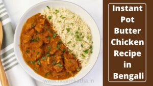 Instant Pot Butter Chicken Recipe in Bengali