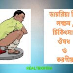 ডায়রিয়া