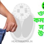 ওজন কমানোর সহজ উপায়