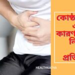 কোষ্ঠকাঠিন্য