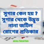 সুগার কেন হয়