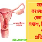 জরায়ু ক্যান্সার