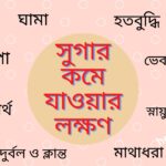 সুগার কমে যাওয়ার লক্ষণ