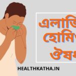 এলার্জির হোমিও ঔষধ