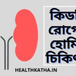 কিডনি রোগের হোমিও চিকিৎসা