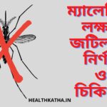 ম্যালেরিয়া কী?