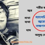 ম্যালেরিয়া জ্বরের লক্ষণসমূহ