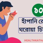 হাঁপানি রোগের ঘরোয়া চিকিৎসা