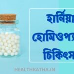 হার্নিয়া হোমিওপ্যাথি চিকিৎসা