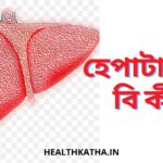 হেপাটাইটিস বি