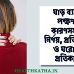 ঘাড় ব্যথা