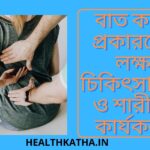 বাত