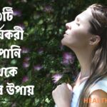 হাঁপানি থেকে মুক্তির উপায়