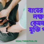 বাতের ব্যথার লক্ষণ