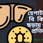 হেপাটাইটিস বি কিভাবে ছড়ায়