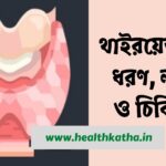 থাইরয়েড
