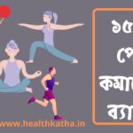 পেট কমানোর ব্যায়াম