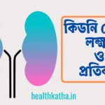 কিডনি রোগের লক্ষণ ও প্রতিকার