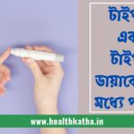 টাইপ ১ এবং ২ ডায়াবেটিসের মধ্যে পার্থক্য