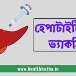 হেপাটাইটিস বি ভ্যাকসিন