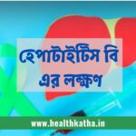 হেপাটাইটিস বি এর লক্ষণ